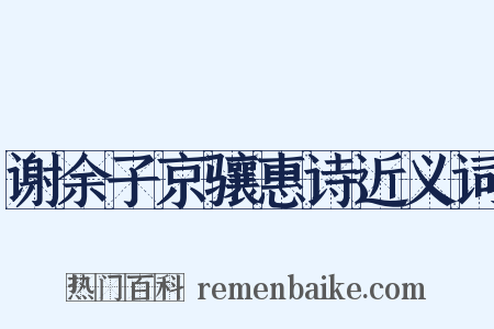 谢余子京骧惠诗近义词是什么意思的图片